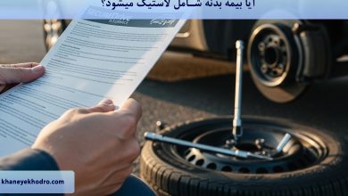 آیا بیمه بدنه شامل لاستیک میشود؟