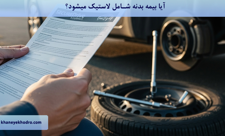 آیا بیمه بدنه شامل لاستیک میشود؟