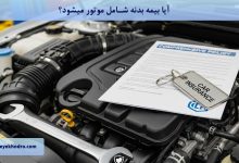 آیا بیمه بدنه شامل موتور میشود؟