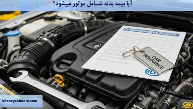 آیا بیمه بدنه شامل موتور میشود؟