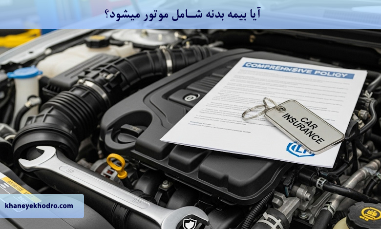 آیا بیمه بدنه شامل موتور میشود؟