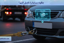 چگونه ساینا را بکسل کنیم؟