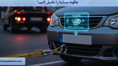 چگونه ساینا را بکسل کنیم؟