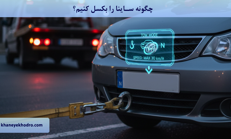 چگونه ساینا را بکسل کنیم؟