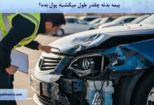 بیمه بدنه چقدر طول میکشه پول بده؟