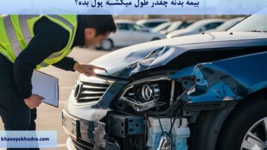 بیمه بدنه چقدر طول میکشه پول بده؟