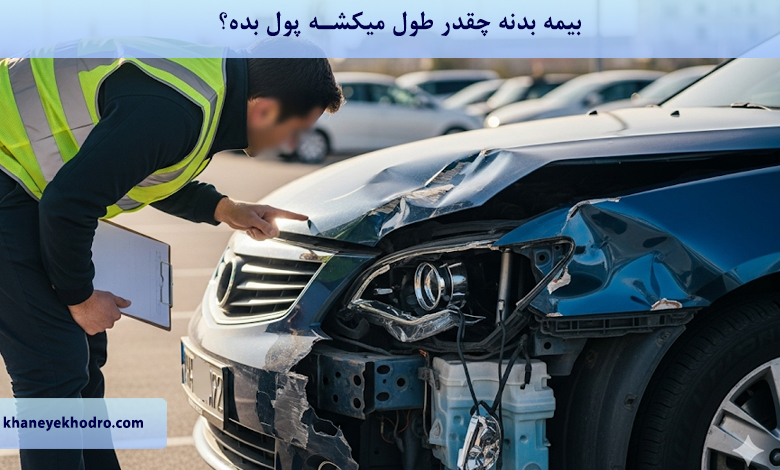 بیمه بدنه چقدر طول میکشه پول بده؟