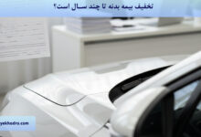 تخفیف بیمه بدنه تا چند سال است؟
