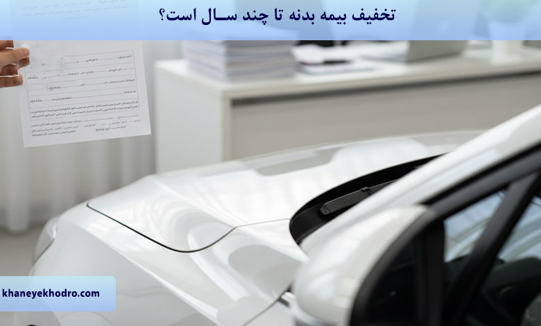 تخفیف بیمه بدنه تا چند سال است؟