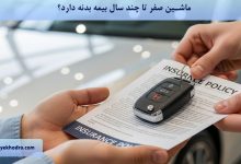 ماشین صفر تا چند سال بیمه بدنه دارد؟