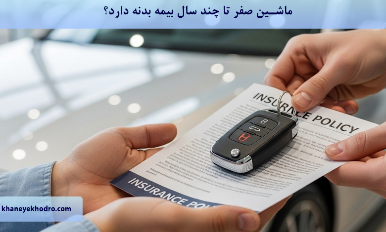 ماشین صفر تا چند سال بیمه بدنه دارد؟