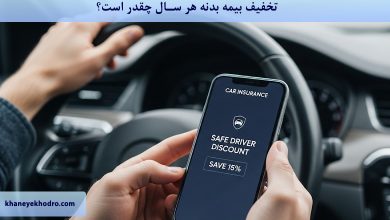 تخفیف بیمه بدنه هر سال چقدر است؟
