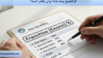 فرانشیز بیمه بدنه ایران چقدر است؟