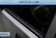 چطور در تیبا را باز کنیم؟