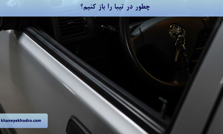 چطور در تیبا را باز کنیم؟