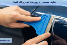 چگونه چسب را از روی بدنه خودرو پاک کنیم؟