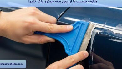چگونه چسب را از روی بدنه خودرو پاک کنیم؟