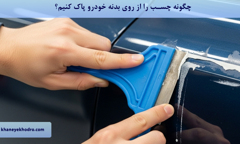 چگونه چسب را از روی بدنه خودرو پاک کنیم؟
