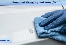 حلال چسب قطره ای از روی بدنه خودرو چیست؟