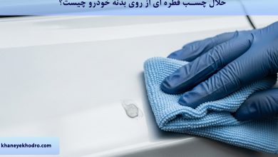 حلال چسب قطره ای از روی بدنه خودرو چیست؟