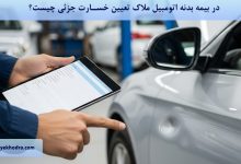 در بیمه بدنه اتومبیل ملاک تعیین خسارت جزئی چیست؟