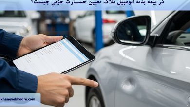 در بیمه بدنه اتومبیل ملاک تعیین خسارت جزئی چیست؟