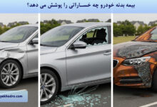 بیمه بدنه خودرو چه خساراتی را پوشش می دهد؟