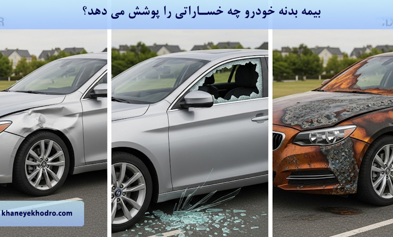بیمه بدنه خودرو چه خساراتی را پوشش می دهد؟