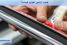 چسب تزئینات خودرو چیست؟