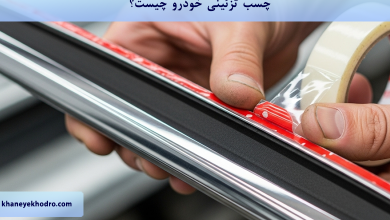 چسب تزئینات خودرو چیست؟