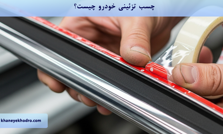 چسب تزئینات خودرو چیست؟
