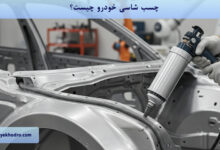 چسب شاسی خودرو چیست؟