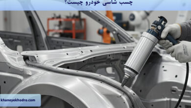 چسب شاسی خودرو چیست؟
