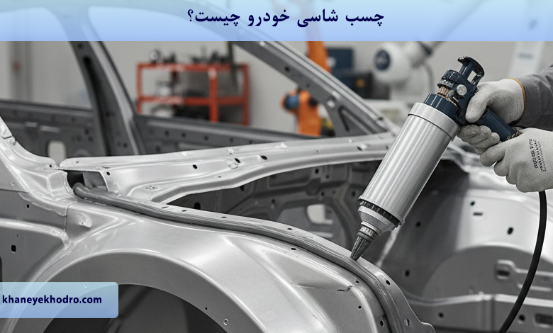 چسب شاسی خودرو چیست؟