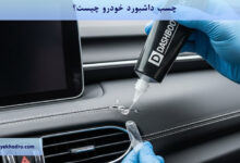 چسب داشبورد خودرو چیست؟