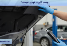 چسب کاپوت خودرو چیست؟
