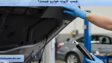 چسب کاپوت خودرو چیست؟