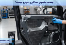 چسب مخصوص صداگیری خودرو چیست؟