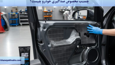 چسب مخصوص صداگیری خودرو چیست؟