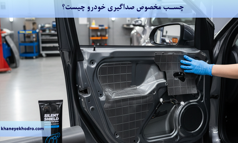 چسب مخصوص صداگیری خودرو چیست؟