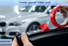 چسب دوطرفه خودرویی چیست؟