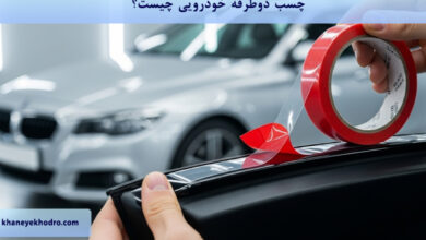 چسب دوطرفه خودرویی چیست؟