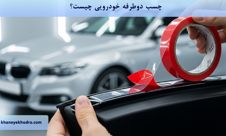 چسب دوطرفه خودرویی چیست؟