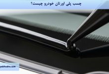 چسب پلی اورتان خودرو چیست؟