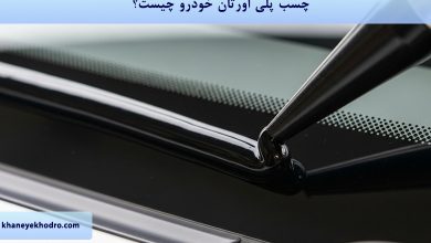 چسب پلی اورتان خودرو چیست؟
