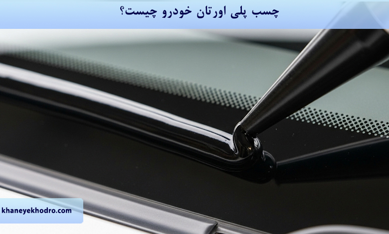 چسب پلی اورتان خودرو چیست؟