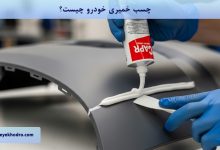 چسب خمیری خودرو چیست؟