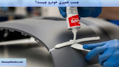 چسب خمیری خودرو چیست؟