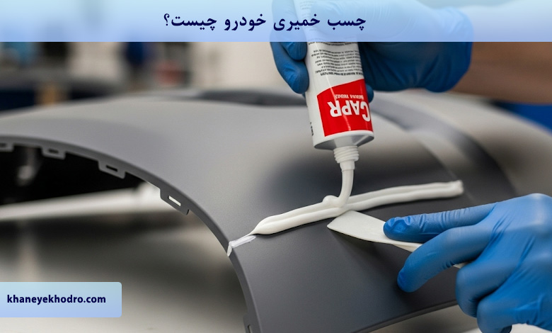 چسب خمیری خودرو چیست؟
