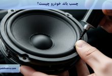 چسب باند خودرو چیست؟